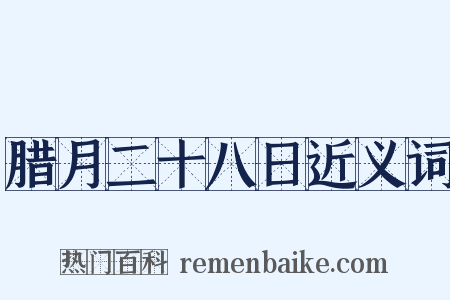 腊月二十八日近义词是什么意思的图片